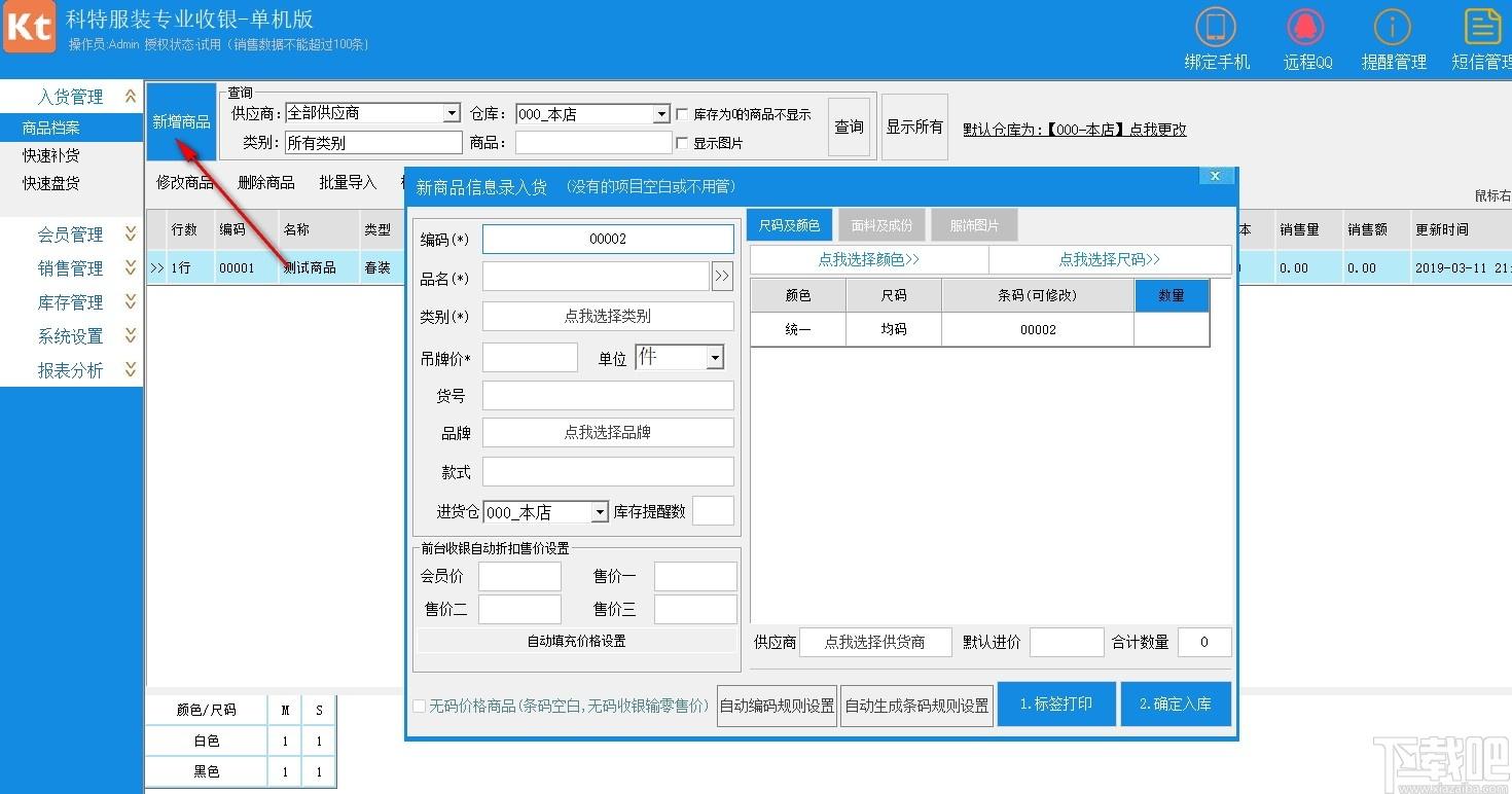 科特服装收银软件下载,收银软件,商业贸易,收银