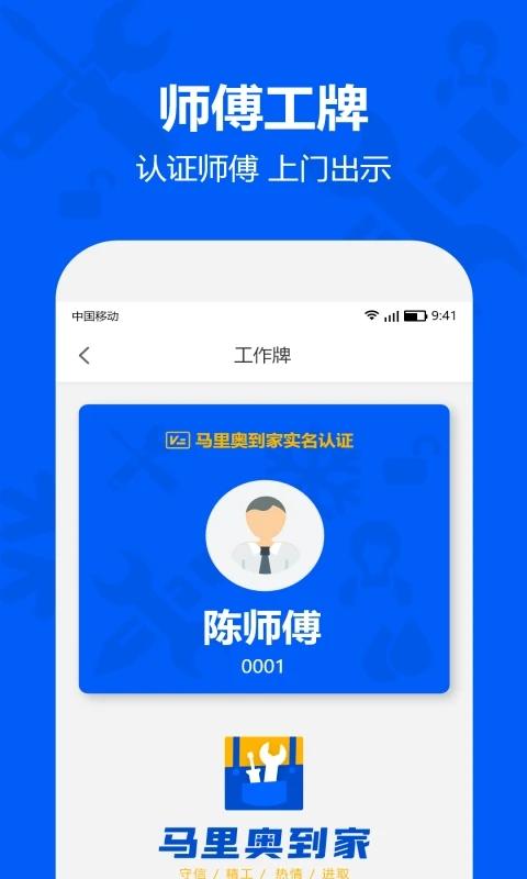 马里奥到家师傅app下载,马里奥到家师傅,师傅app,服务app