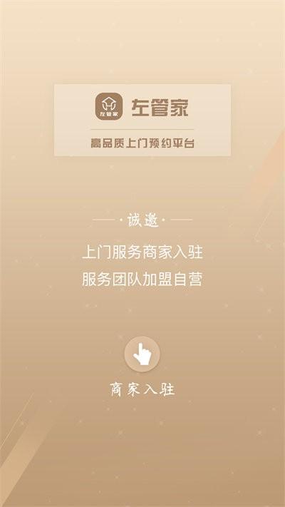 左管家商家端app下载,左管家,店铺管理app